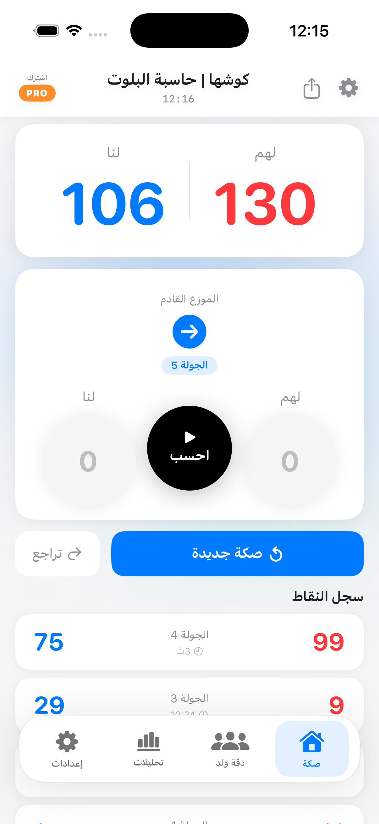 كوشها - الشاشة الرئيسية لحاسبة البلوت