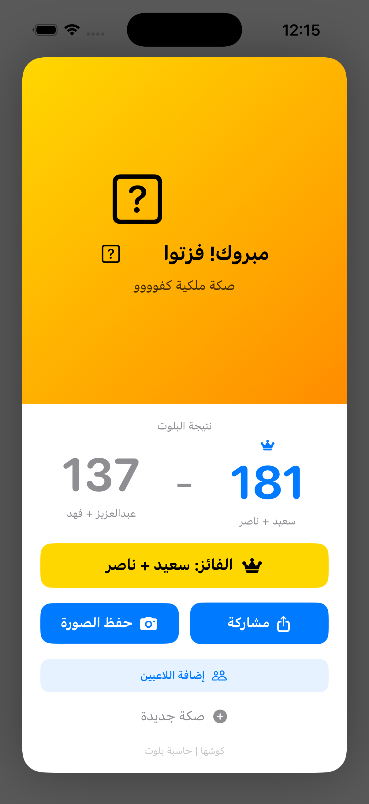 نتائج مفصلة لكل صكة بلوت